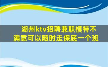 湖州ktv招聘兼职模特不满意可以随时走保底一个班